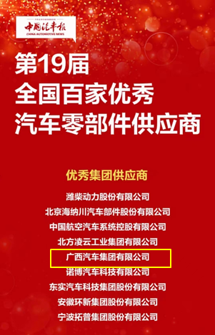 汽車集團榮獲“全國百家優秀汽車零部件供應商”稱號.png